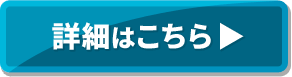 詳細はこちら