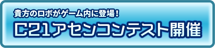 C21アセンコンテスト開催