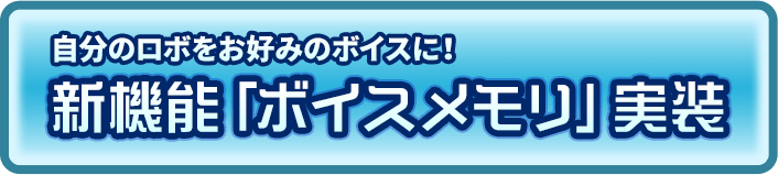 新機能「ボイスメモリ」実装