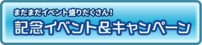 記念イベント&キャンペーン