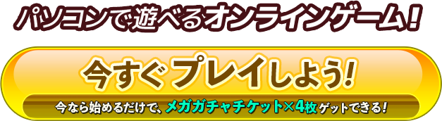 今すぐプレイしよう！今なら始めるだけで、マニモdeメガガチャチケット×4枚 ゲットできる！