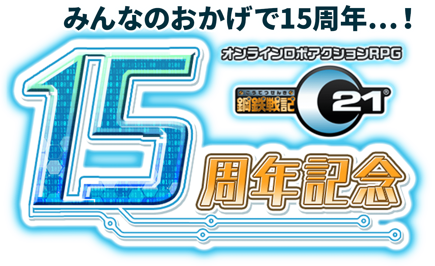 15周年記念イベント開催！！