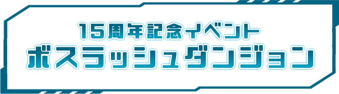 15周年記念イベント ボスラッシュダンジョン