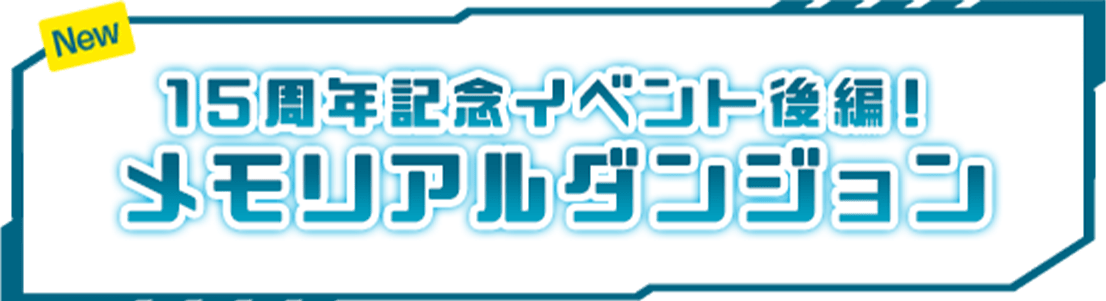 15周年記念イベント 後編！　メモリアルダンジョン