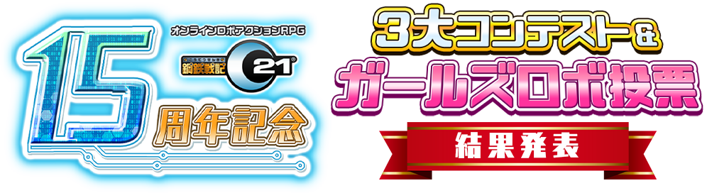 鋼鉄戦記C21 15周年記念3大コンテスト&ガールズロボ投票結果発表!