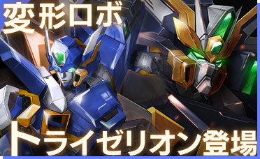 変形ロボ トライゼリオン登場