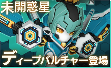 未開惑星 ディープバルチャー登場