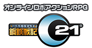 オンラインロボアクションRPG「鋼鉄戦記C21」