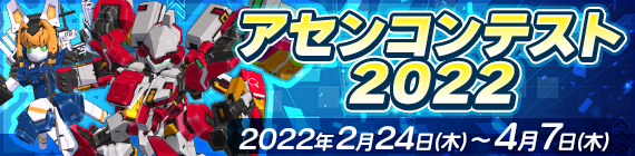 アセンコンテスト2022 2022年2月24日(木)〜4月7日(木)