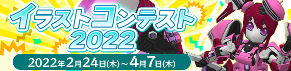 イラスト	コンテスト2022 2022年2月24日(木)〜4月7日(木)