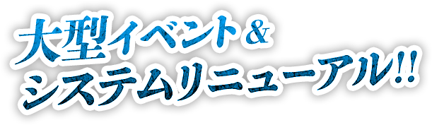 大型イベント&システムリニューアル!!