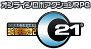 オンラインロボアクションRPG - 「鋼鉄戦記Ｃ２１」