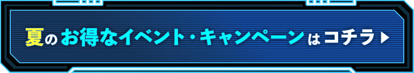 夏のお得なイベント・キャンペーンはコチラ