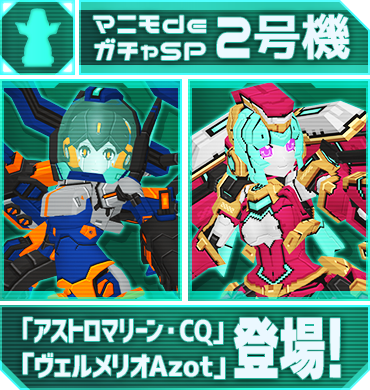 マニモdeガチャSP2号機「アストロマリーン・CQ」「ヴェルメリオAzot」登場！