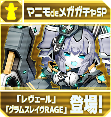 マニモdeメガガチャSP「レヴェール」「グラムスレイヴRAGE」登場！