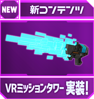 新コンテンツ「VRミッションタワー」実装！
