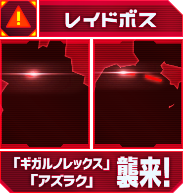 レイドボス「ギガルノレックス」「アズラク」襲来！