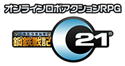 オンラインロボアクションRPG「鋼鉄戦記Ｃ２１」