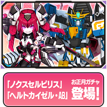 １月１日お正月ガチャ「ノクスセルピリス」「ヘルトカイゼル・AB」登場！