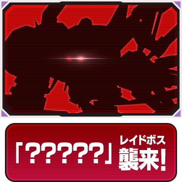 レイドボス「?????」襲来！