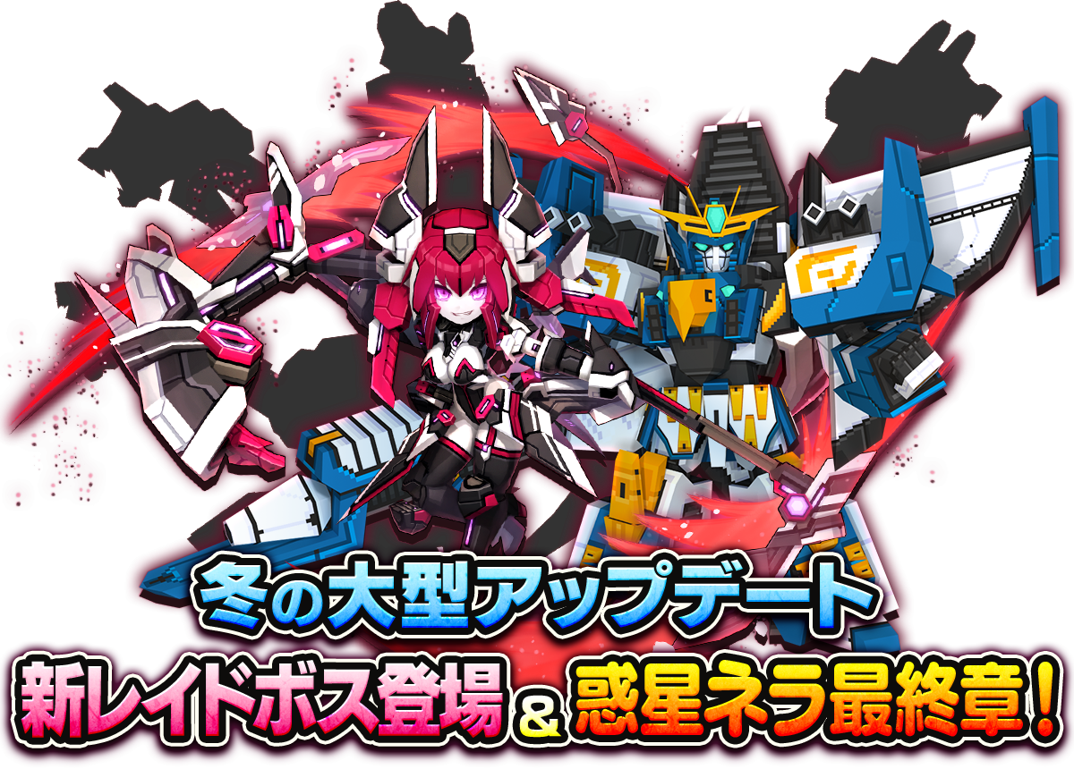 冬の年末大型アップデート 新レイドボス登場＆惑星ネラ最終章！