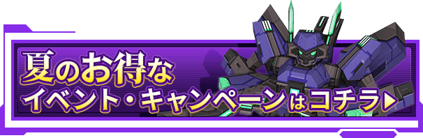 夏のお得なイベント・キャンペーンはコチラ