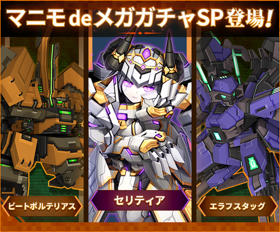 マニモdeメガガチャSP『セリティア、ビートポルテリアス、エラフスタッグ』登場！