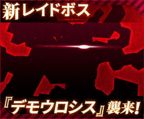 新レイドボス『デモウロシス』襲来！