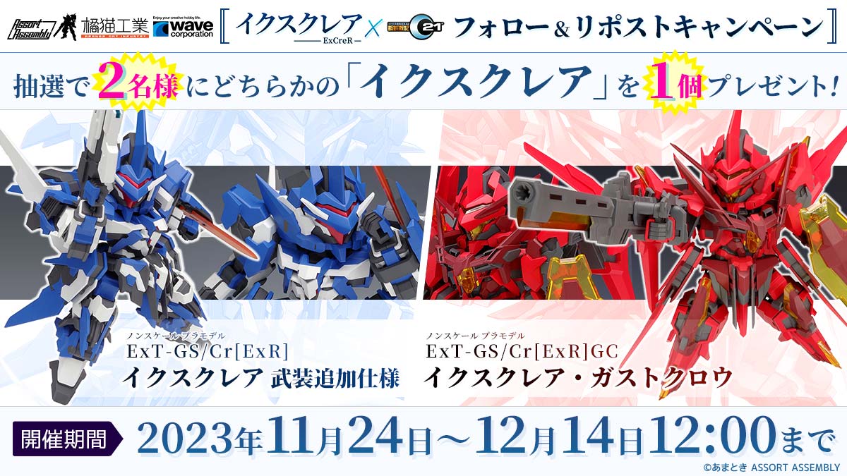『イクスクレア』X『C21』フォロー&リポストキャンペーン