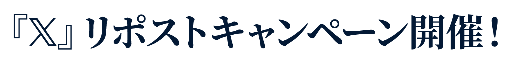 『𝕏』リポストキャンペーン開催