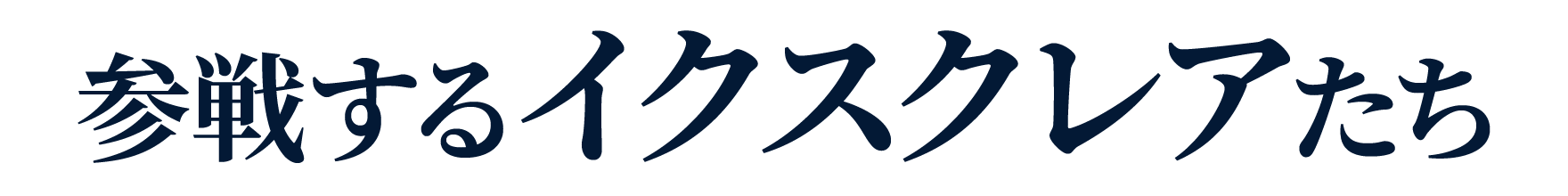 参戦するイクスクレアたち