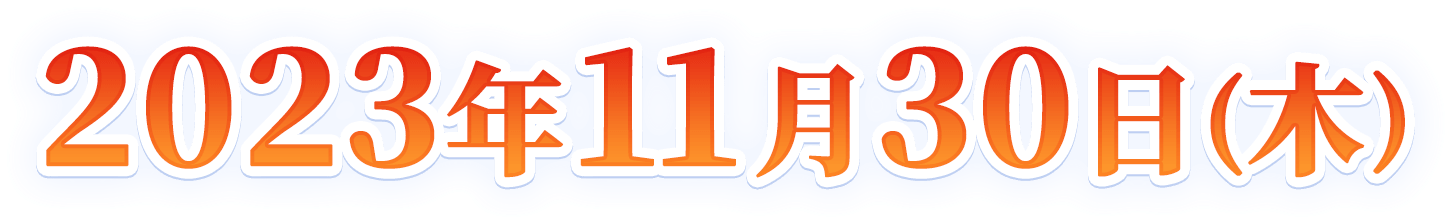 2023年11月30日(木)