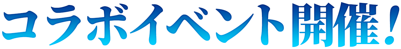 コラボイベント開催！