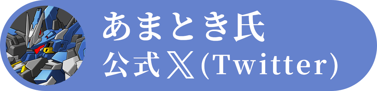 あまとき氏 公式X(Twitter)