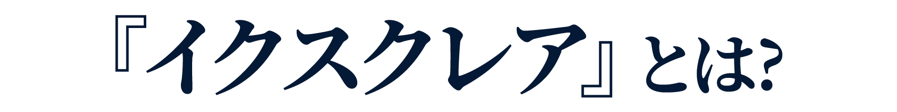 『イクスクレア』とは？