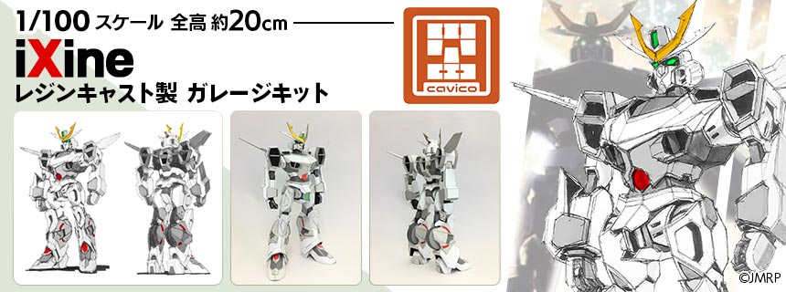 『iXine｜イグザイン』1/100 scale ガレージキット