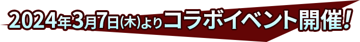 2024年3月7日(木)コラボイベント開催！