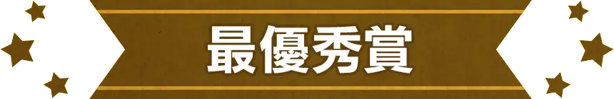 最優秀賞
