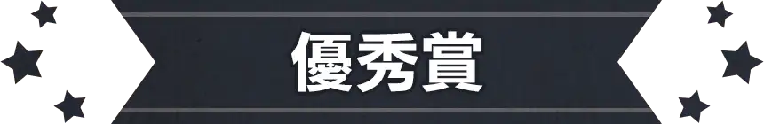 最優秀賞