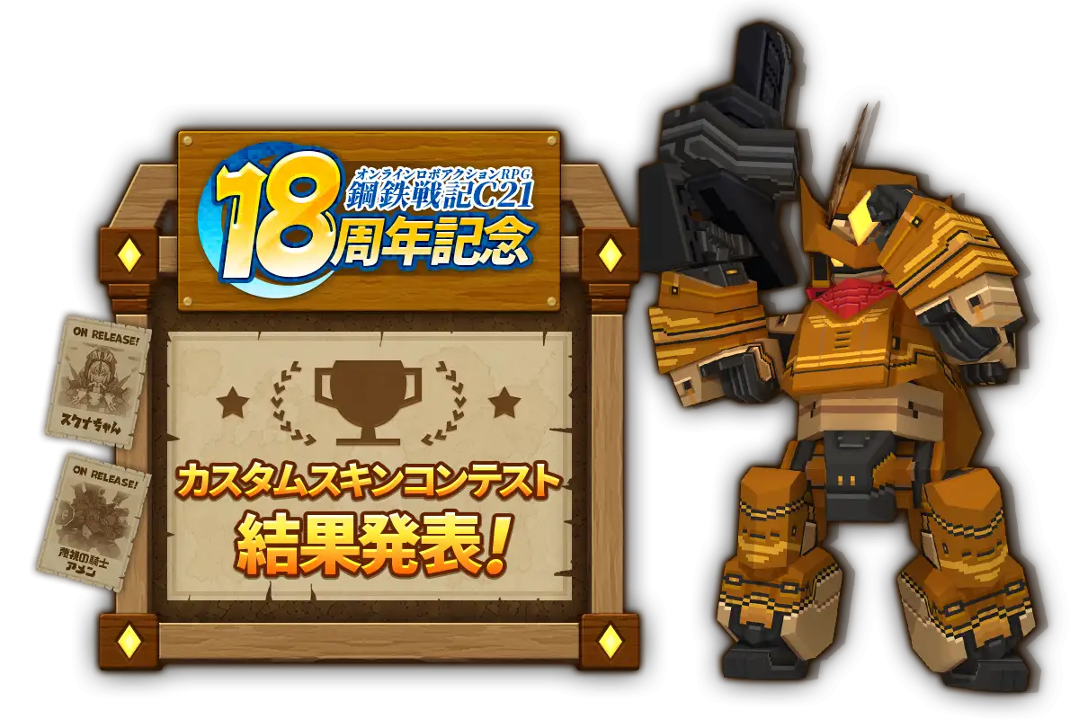 18周年記念 カスタムスキンコンテスト