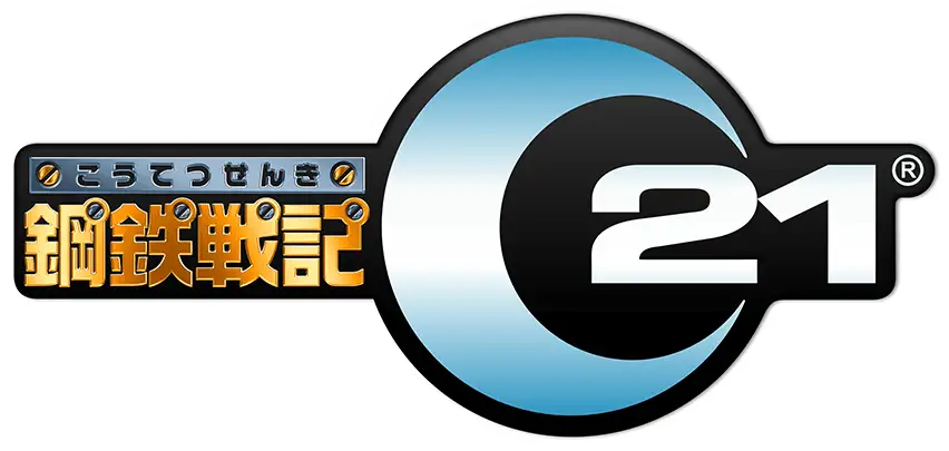 鋼鉄戦記C21 公式サイト