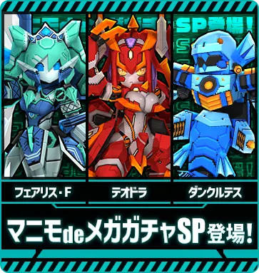 マニモdeメガガチャSP『テオドラ、ダンクルテス、フェアリス・F』登場！