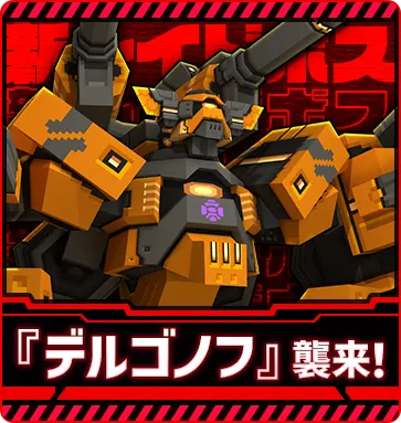 新レイドボス『デルゴノフ』襲来！