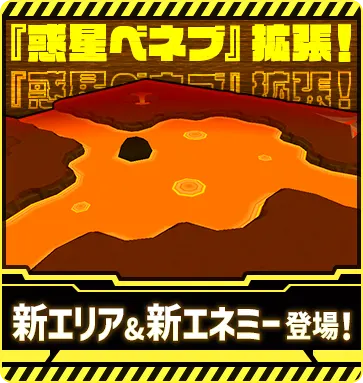 『惑星ベネブ』拡張！新エリア&新エネミー登場！