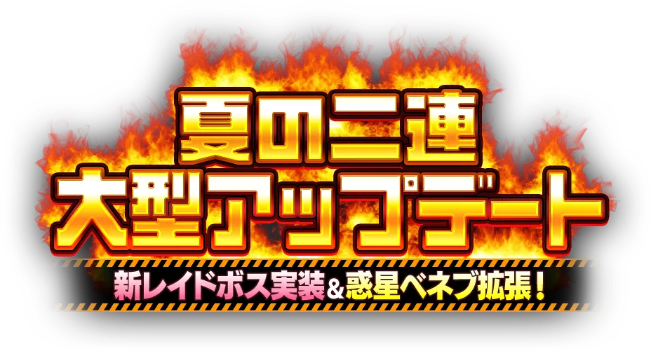 夏の二連大型アップデート 新レイドボス実装＆惑星ベネブ拡張！