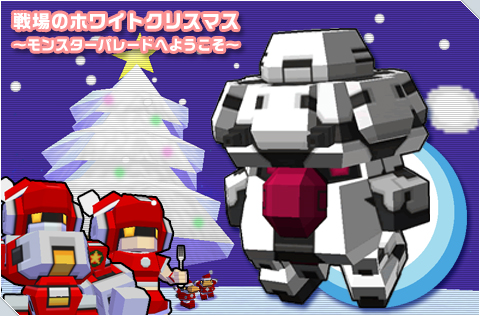 戦場のホワイトクリスマス ~モンスターパレードへようこそ~