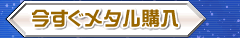 今すぐメタル購入