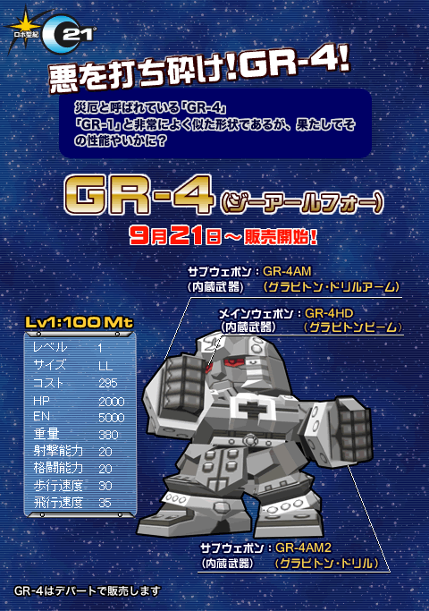 悪を打ち砕け！GR-4！