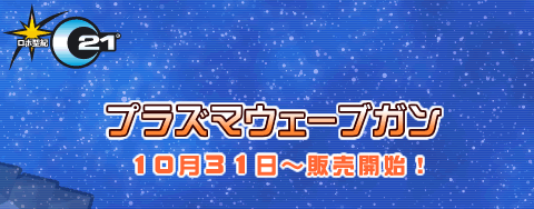 強力無比なスタンパワー！！「プラズマウェーブガン