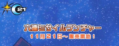 6つの軌跡が敵を討つ!!「六連ミサイルランチャー」